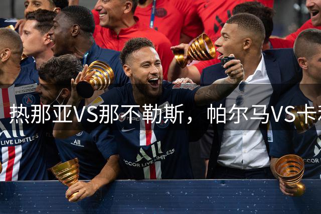 热那亚VS那不勒斯，帕尔马VS卡利亚里——冰与火，新赛季一触即发