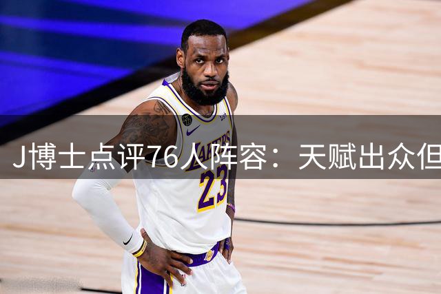 J博士点评76人阵容：天赋出众但夺冠仍需磨合